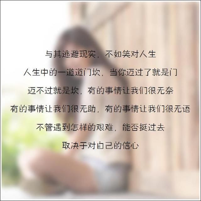 与其逃避现实,不如笑对人生