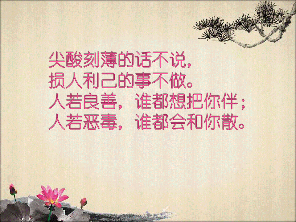 生为人,别缺德,堂堂正正做人,本本分分做事!(句句正心