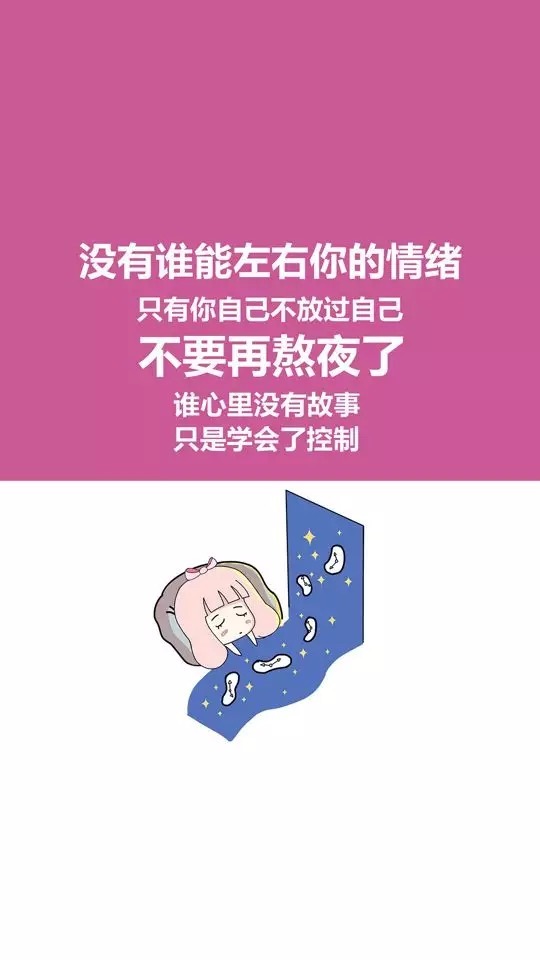 不要再熬夜了,今天你早睡了吗?