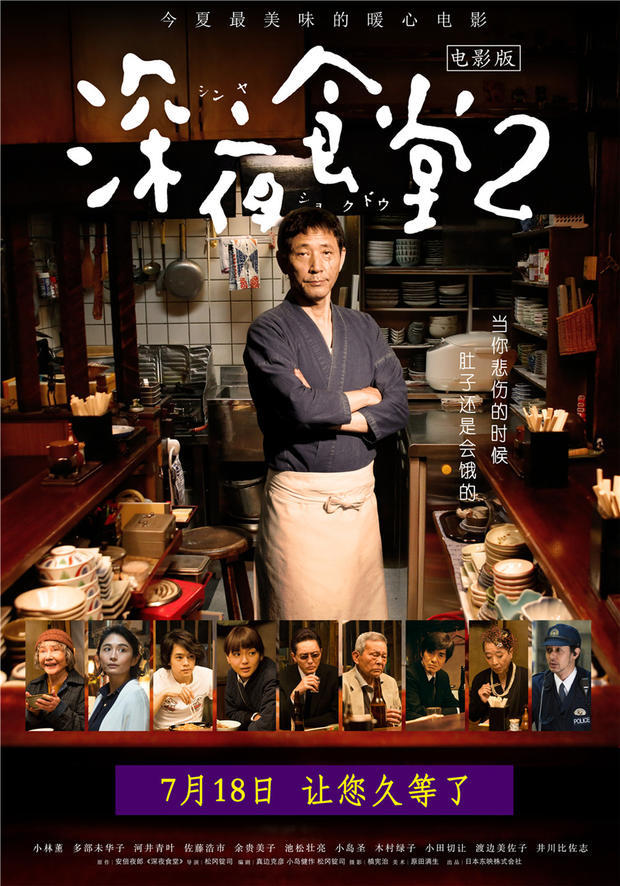 时光网讯 由松冈锭司执导,小林薰主演的电影《深夜食堂2》