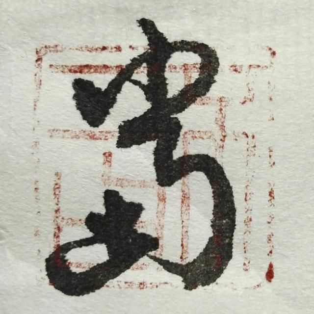 头条不二曰:5秒学会草书"当仁不让于师"的写法有不会写.