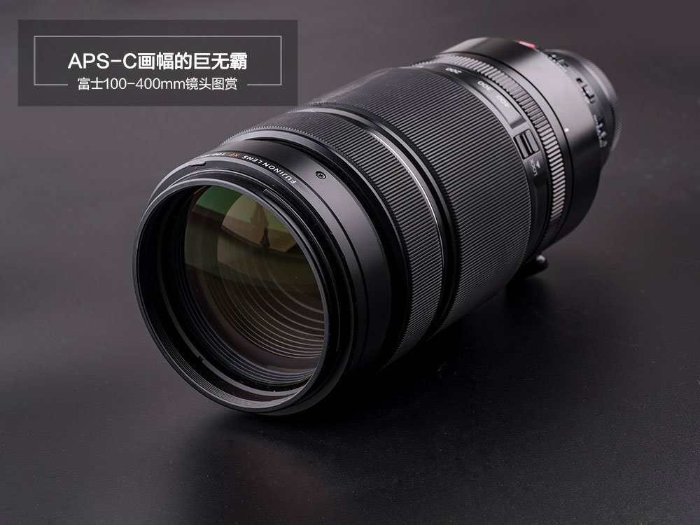 aps-c画幅的巨无霸 富士100-400mm镜头