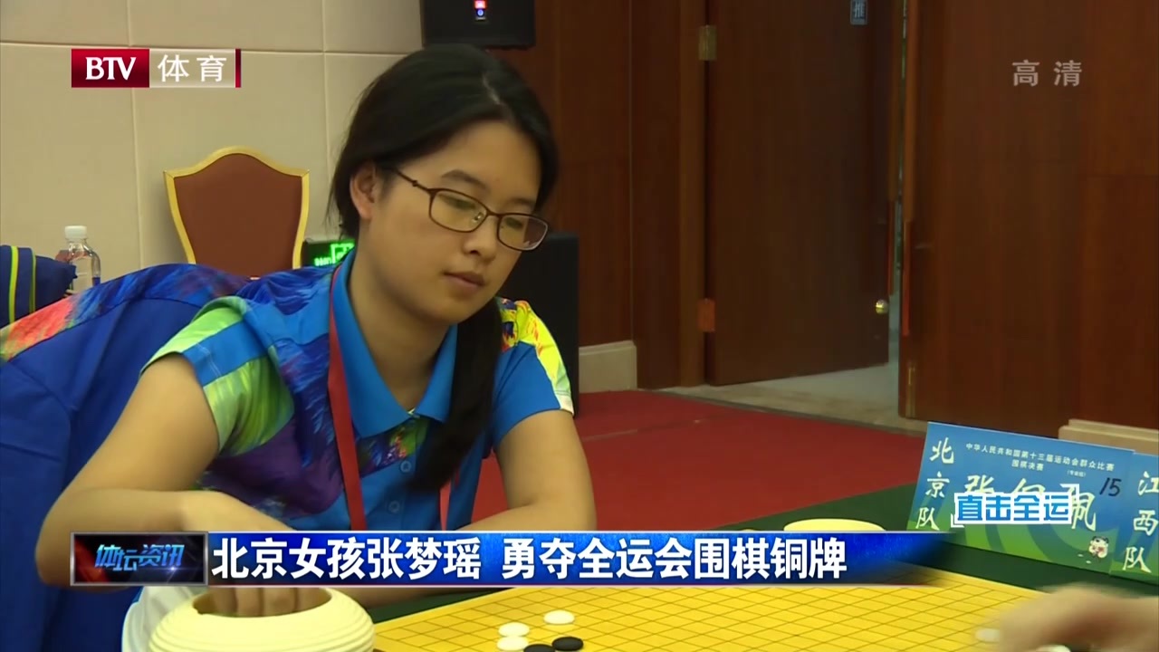 北京女孩张梦瑶 勇夺全运会围棋铜牌