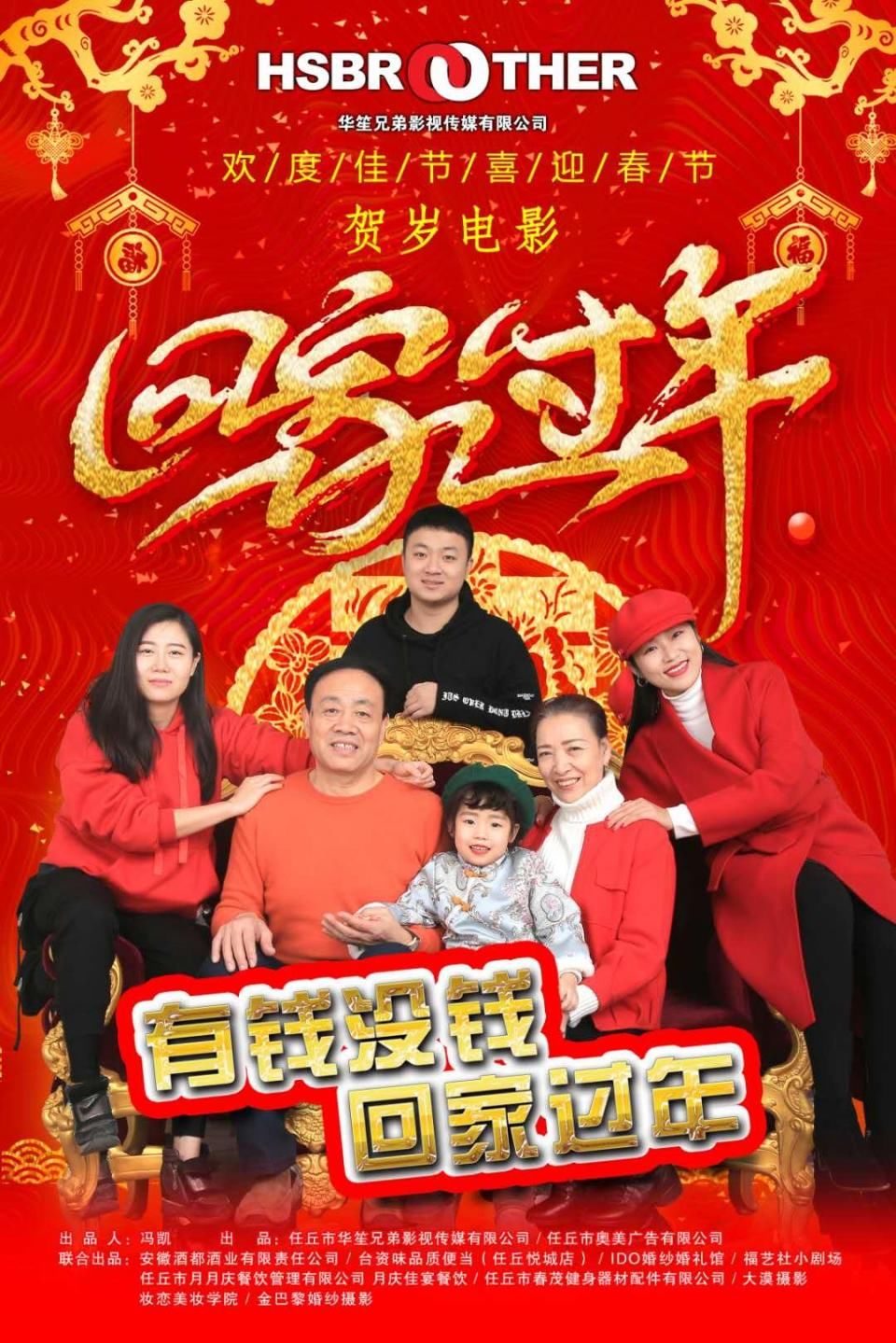 任丘华笙兄弟影视微电影《回家过年》春节贺岁片与观众偶遇荧屏