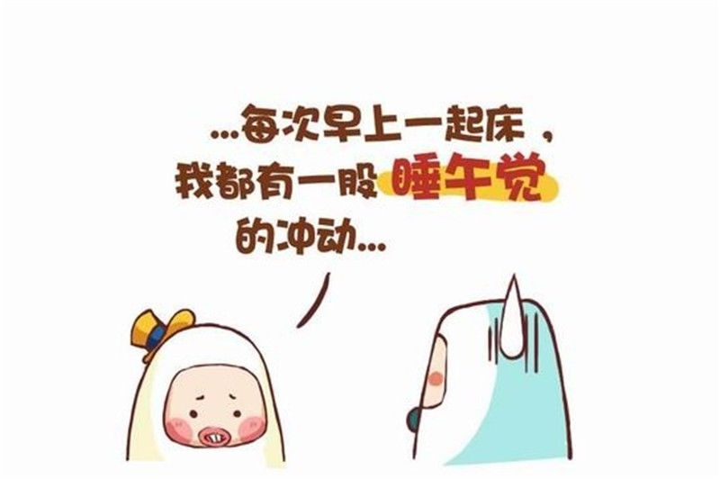 漫画:每次早上起床,都有一股睡午觉的冲动