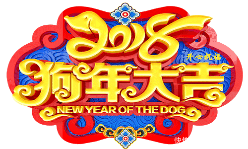 辞旧迎新拜大年,恭祝大家狗年吉祥,万事如意!