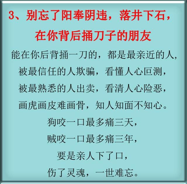 别忘了阳奉阴违,落井下石,在你背后捅刀子的朋友.