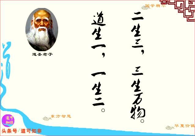 中国人必读老子名言(4):从一到三到万物.[每日真国学解读]