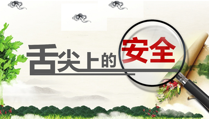 观观科普丨如何保障舌尖上的安全?