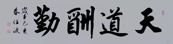 书法名家任小波——笔墨人生路