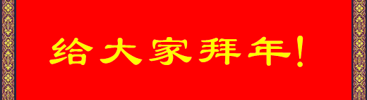 祝您2018年狗年大吉!