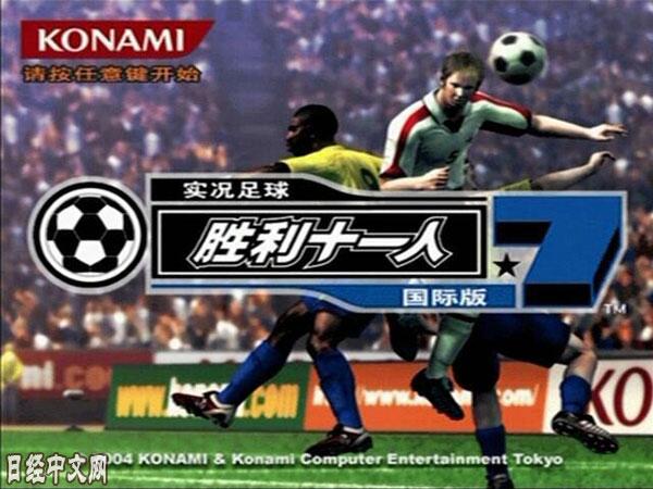网易携手日本科乐美推出《实况足球》系列手游