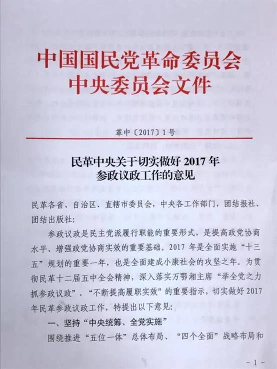 民革中央"一号文件"发布,快看!