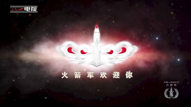 东风战队等你加入!火箭军2017官方宣传片发布