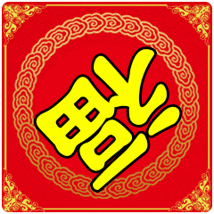 2018春节,想要大全表情,你拜年的这里都有!动图费雯丽表情包图片