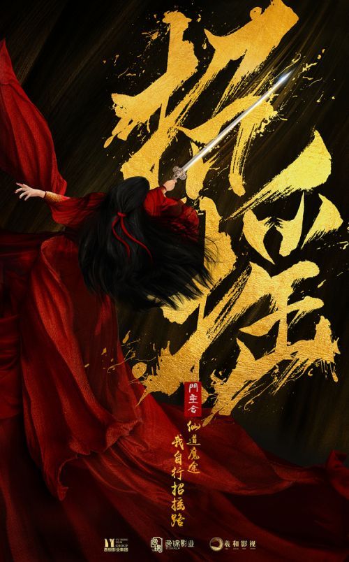 据悉,电视剧《招摇》将通过一个令仙魔两道闻风丧胆的霸道女魔头的