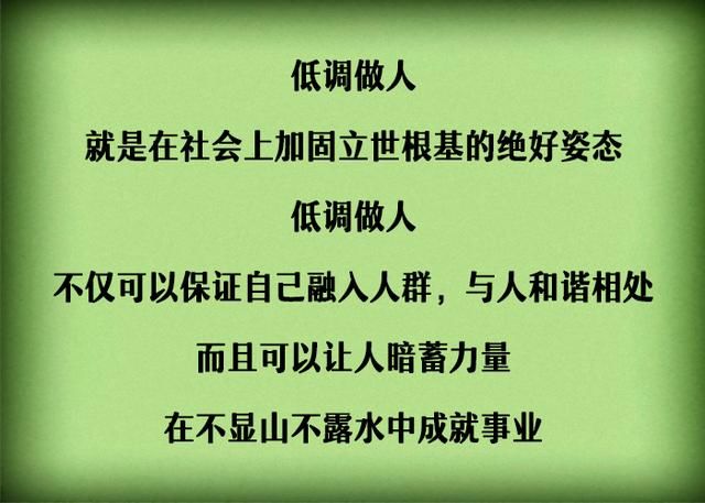 记住:做人要低调,是一种大智慧(值得拜读)