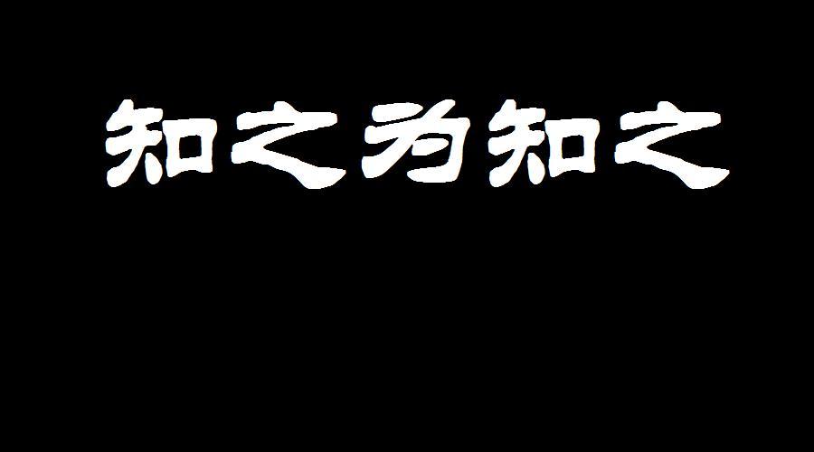 《论语》共读,知之为知之