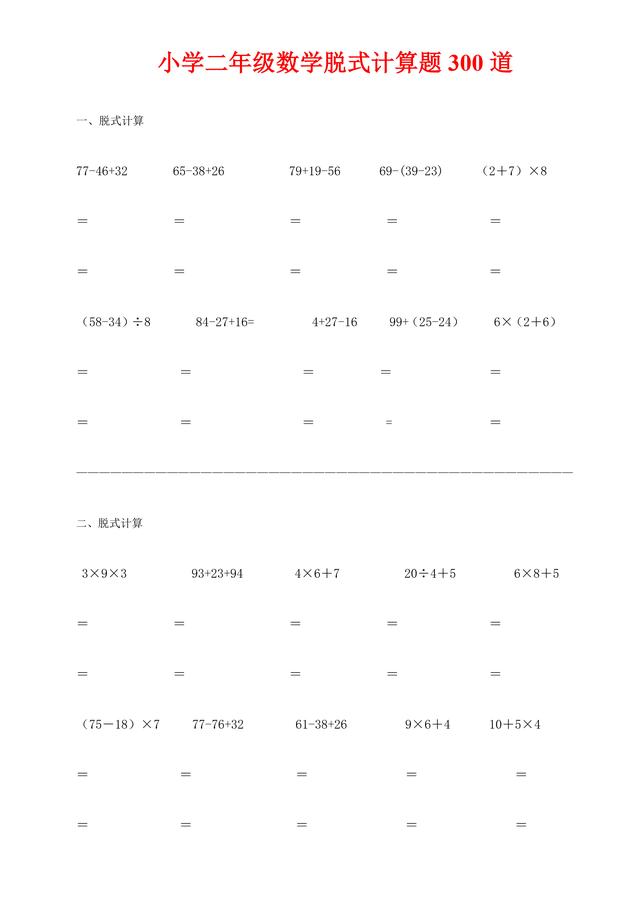 二年级(下)数学脱式计算专项练习300道(已排版)
