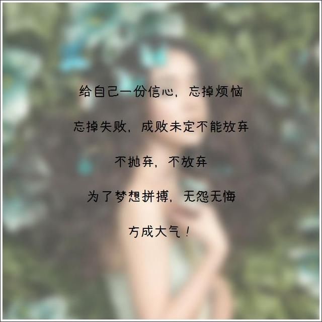 给自己一份信心,忘掉烦恼