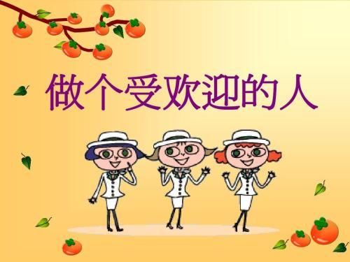 一, 真诚相待,大度包容,乐于付出