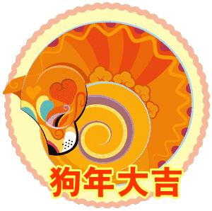 2018狗年春节祝福问候表情图片!最新最全,快收好!