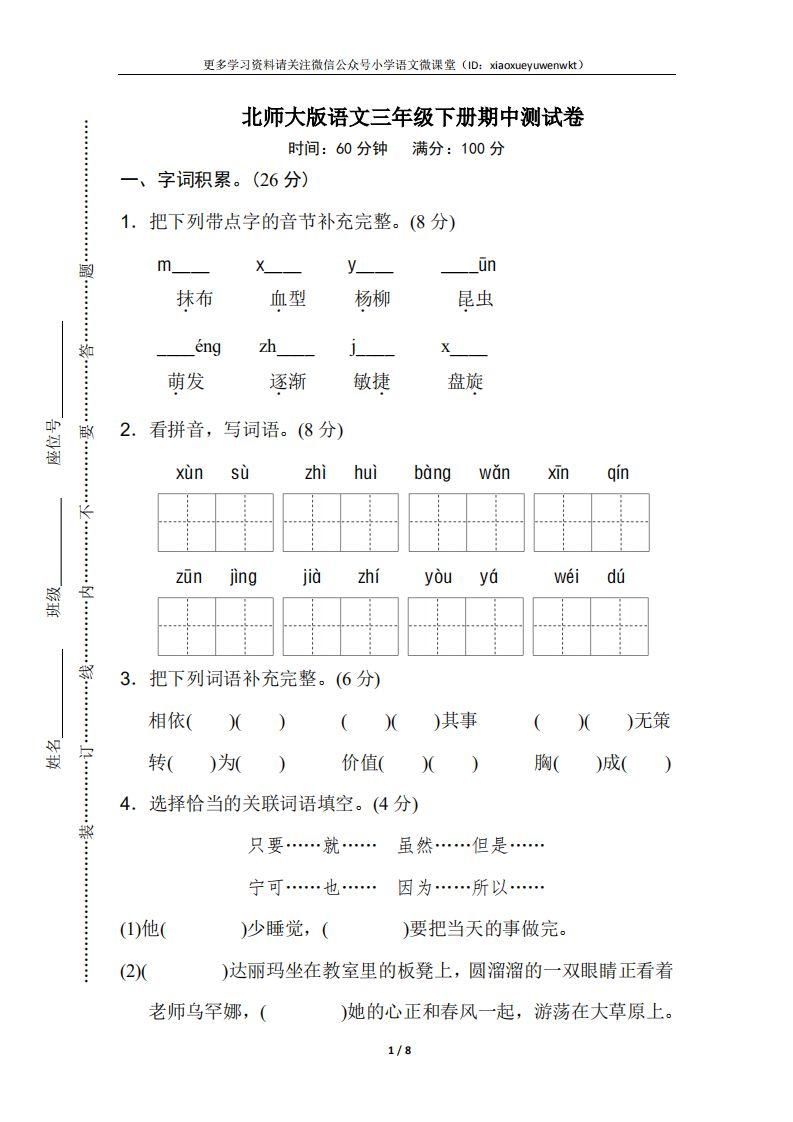 北师大版语文三年级下册期中测试卷