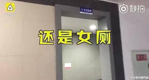 大学男厕变女厕 这是哪个学校 他们上厕所不尴尬吗?