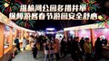 温榆河公园春节人气旺  安全舒心措施护航游客畅游