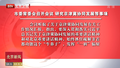 北京市委常委会召开会议 研究京津冀协同发展等事项