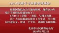 2024年端午节放假安排通知