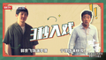 北京卫视《对手》花絮：3秒入戏