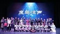 中国杂技团214《魔趣恒声》浪漫之夜专场演出精彩上演，获观众好评