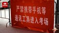 北京高考首次实行两次安检 手机禁入考点 家长：支持，本来就不该带！