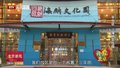 我爱北京：平谷区 海纳文化园
