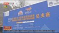 2021全国青少年四季滑雪挑战赛在京落幕
