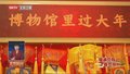 福满京城 春贺神州丨博物馆之城过大年 新年送福喜迎春