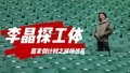 【李晶探工体】回家倒计时之球场巡礼
