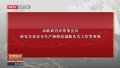 市政府召开常务会议 研究全市安全生产和科技创新有关工作等事项