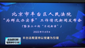 丰台法院召开“为群众办实事”工作情况新闻发布会