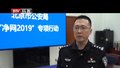 净网2019  北京警方打击涉网案件7800余起