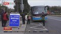 公交扫墓专线高峰日密集发车 运力充足