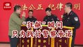 “狂飙”瞬间只为践行警察的承诺