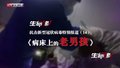 特别报道（十四）病床上的“老男孩”