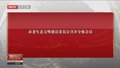 市委生态文明建设委员会召开全体会议
