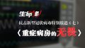 抗击新型冠状病毒特别报道（七）重症病房的无畏