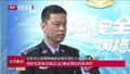 首都网络安全日：全民参与共建清朗网络空间
