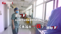 特别报道(二十七)永远在一线