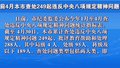 前4月本市查处249起违反中央八项规定精神问题