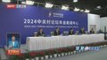 “慧”聚中关村丨2024中关村论坛年会人工智能主题日成果丰硕